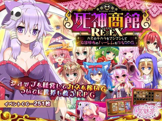 ファンタジー❤死神商館RExEX 〜 カネのチカラをマシマシして女冒険者のハーレムを作るRPG｜サークル冥魅亭