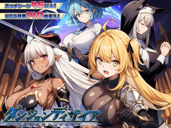 ファンタジー❤ダンジョンディザイア 眠らない街ルーンヘイム Ver1.2.2｜スタジオVR