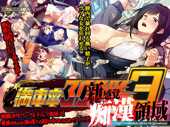 辱め❤満車率300％ 3≒｜ベルゼブブ