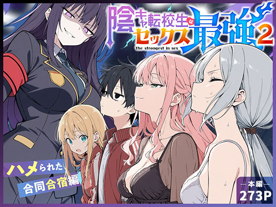 中出し❤陰キャ転校生はセックス最強2 – ハメられた合同合宿編 -｜こっとろん