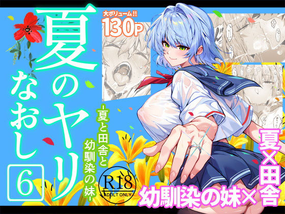 巨乳❤夏のヤリなおし6｜水蓮の宿