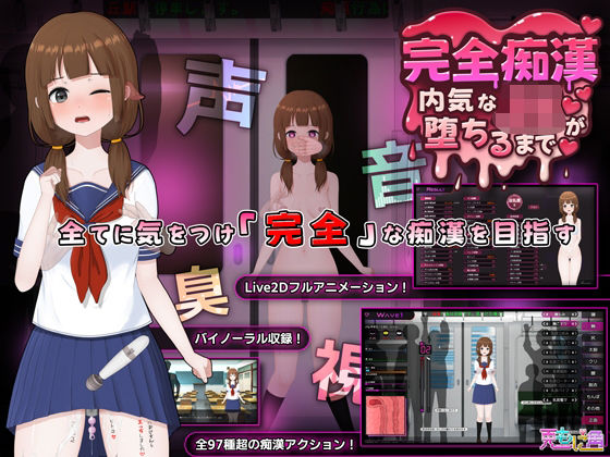 音声付き❤完全痴● 内気なJKが堕ちるまで｜兎もに角