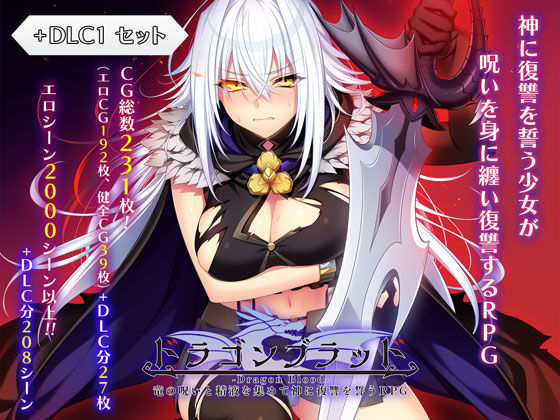 ファンタジー❤ドラゴンブラッド＋追加DLC1セット｜あせろら