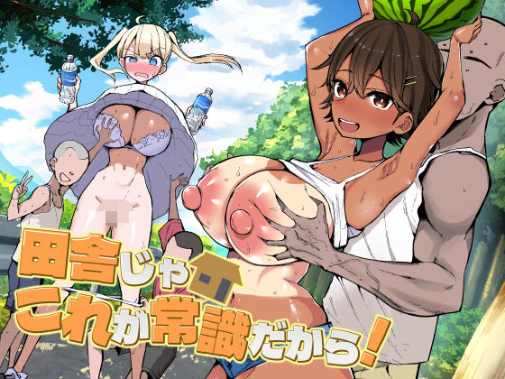 巨乳❤田舎じゃこれが常識だから！｜アオヒモファミリア