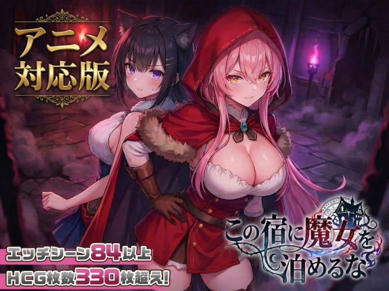 ファンタジー❤【大型アプデ・アニメ対応！】この宿に魔女を泊めるな ver1.1.1｜スタジオVR