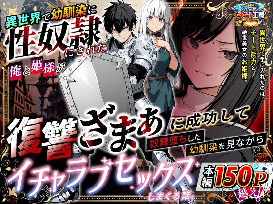 ファンタジー❤異世界で幼馴染に性奴●にされた俺と姫様が、復讐ざまぁに成功して奴●堕ちした幼馴染を見ながらイチャラブセックスしまくる話。｜異世界チート工房
