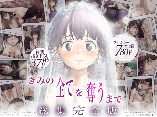 制服❤きみの全てを奪うまで ‐総集完全版‐｜たことかいと