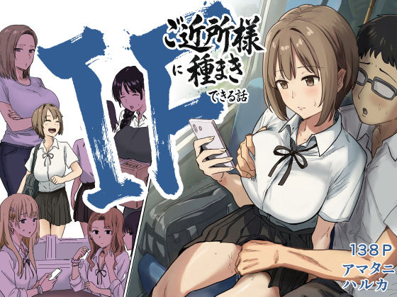 辱め❤IF:ご近所様に種まきできる世界線の話 〜昔なじみ同級生の場合〜｜アマタニハルカ