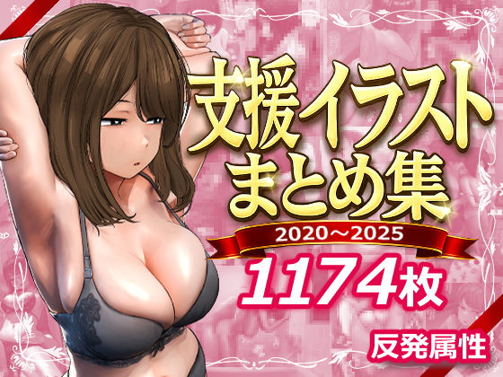 デモ・体験版あり❤支援サイトまとめ集｜反発属性