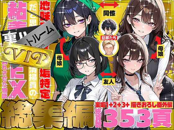 辱め❤地味でブスだと思ってた新人清掃員の裏垢特定 粘着SEXで彼氏と別れさせた物語 VIP 総集編｜69ちゃんねる