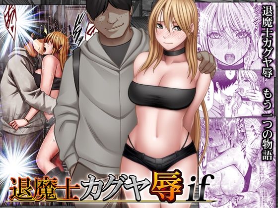 動画・アニメーション❤退魔士カグヤ辱if｜クリムゾン