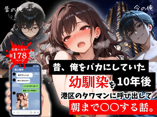 拘束❤昔、俺をバカにしていた幼馴染を10年後港区のタワマンに呼び出して朝まで〇〇する話。｜ルミナ