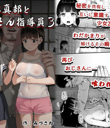 クンニ❤女子写真部とおじさん指導員3｜サークルみづさね