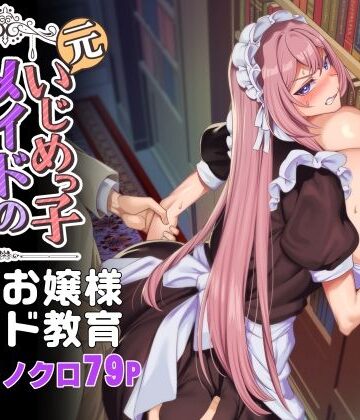 辱め❤元いじめっ子メイドの星ノ宮さん｜ホークビット