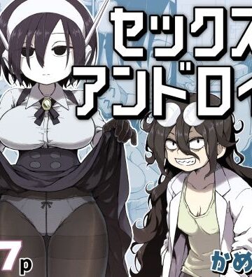 巨乳❤セックスアンドロイド｜かめきりん