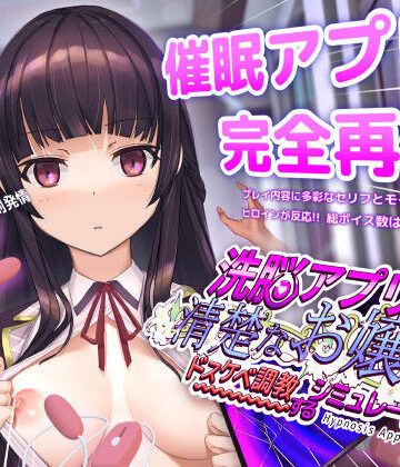 動画・アニメーション❤洗脳アプリで清楚なお嬢様をドスケベ調教するシミュレーション｜dobuworks