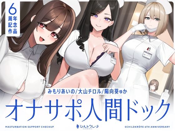 看護婦・ナース❤【5時間半↑オナサポ×7】オナサポ人間ドック【6周年記念】｜シルトクレーテ
