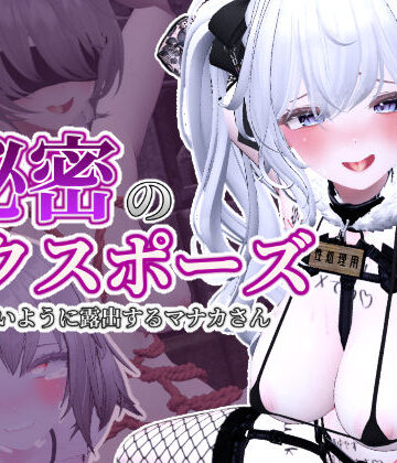 3DCG❤秘密のエクスポーズ バレないように露出するマナカさん｜しーぶるそふと