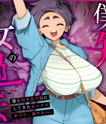 巨乳❤僕の知らない彼女の過去｜三崎