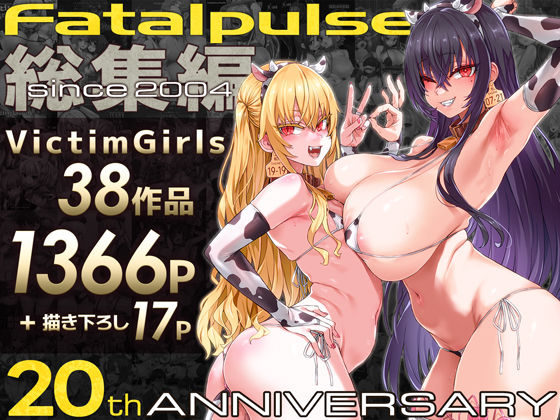 ファンタジー❤VictimGirls総集編 Fatalpulse20周年記念【朝凪全集】｜Fatalpulse