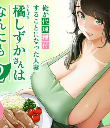 裸エプロン❤俺が代理種付することになった人妻橘しずかさんはなんにも知らない！！その2｜伊達ろく