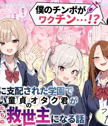 制服❤ゾンビに支配された学園で冴えない童貞のオタク君が少女たちの救世主になる話｜性的初期衝動