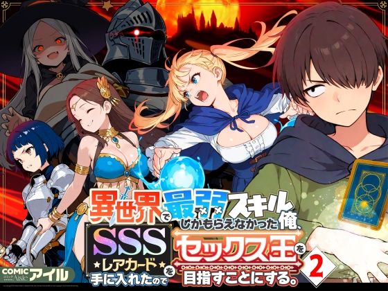 ファンタジー❤異世界で最弱スキルしかもらえなかった俺、SSSレアカードを手に入れたのでセックス王を目指すことにする。2｜COMICアイル