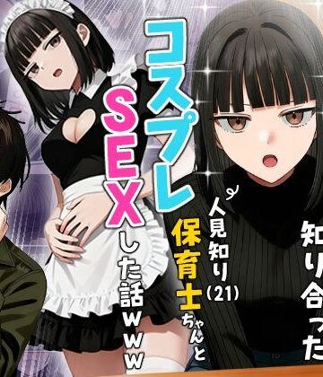 ギャグ・コメディ❤【実話】相席居酒屋で知り合った人見知り保育士ちゃん（21）とコスプレSEXした話www｜実話本舗