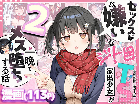 制服❤セックスが嫌いなジト目TS家出少女を一晩でメス堕ちさせた話2〜亀甲縛り露出セックスで性欲覚醒編〜｜悪魔ほろほろ