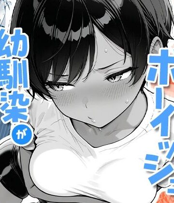 制服❤色黒ボーイッシュ幼馴染がエロすぎるんですが？｜COMICアイル