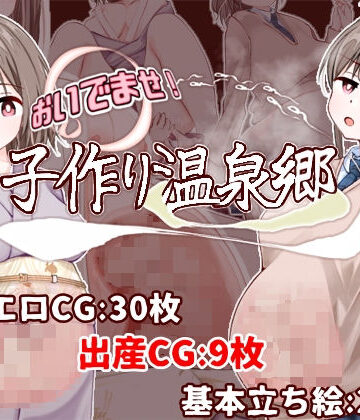制服❤おいでませ！子作り温泉郷｜たいちょん工房