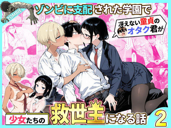 制服❤ゾンビに支配された学園で冴えない童貞のオタク君が少女たちの救世主になる話2｜性的初期衝動