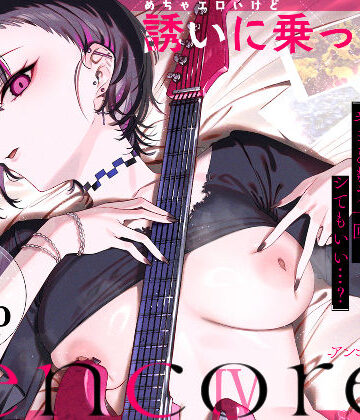 巨乳❤めちゃエロいけど誘いに乗ったら破滅しそうな子-encore-｜薺屋本舗