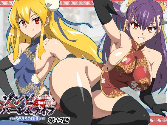巨乳❤ゾンビハーレムライフ〜抗体持ちの俺と爆乳ゾンビ〜 第十三話｜サークル影武者