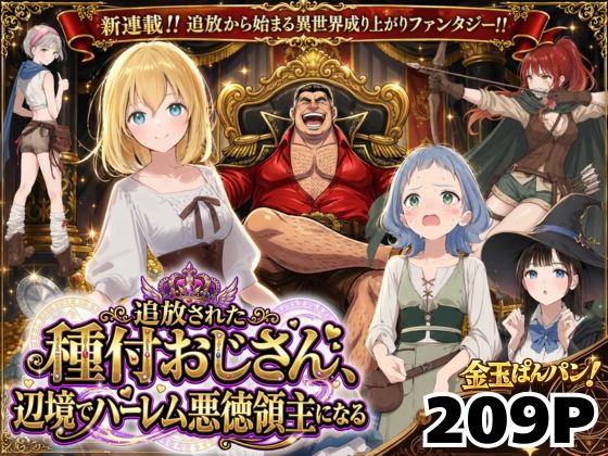 ファンタジー❤【異世界召喚】追放された種付けおじさん、辺境でハーレム悪徳領主になる｜竿役が種付けおじさんじゃないとヌケないんだが・・・