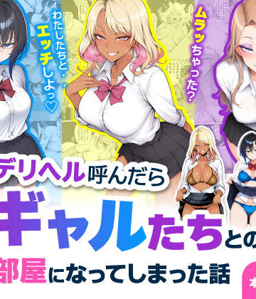 制服❤デリヘル呼んだら現役ギャルたちとのヤリ部屋になってしまった話｜ハレノヒ