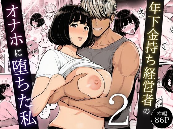 辱め❤年下金持ち経営者のオナホに堕ちた私2｜翔太