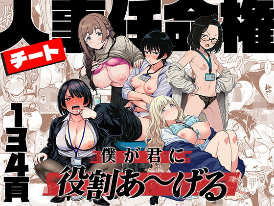 辱め❤チート人事任命権！！僕が君に役割あ〜げる｜ももまろ