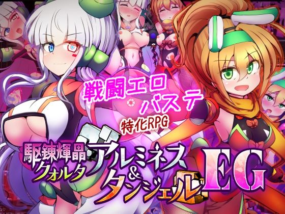 拘束❤駆錬輝晶 クォルタ アルミネス ＆ タンジェル EG｜下り坂ガードレール