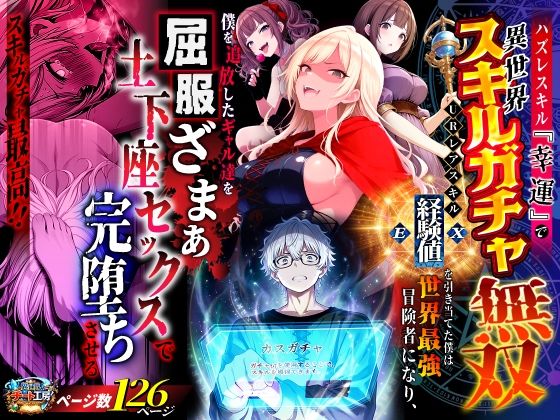 ファンタジー❤ハズレスキル『幸運』で異世界スキルガチャ無双〜URレアスキル『経験値EX』を引き当てた僕は世界最強冒険者になり、僕を追放したギャル達を屈服ざまぁ土下座セックスで完堕ちさせる〜｜異世界チート工房
