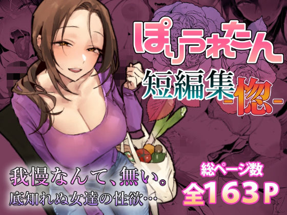 人妻・主婦❤ぽりうれたん短編集-惚-｜ぽりうれたん