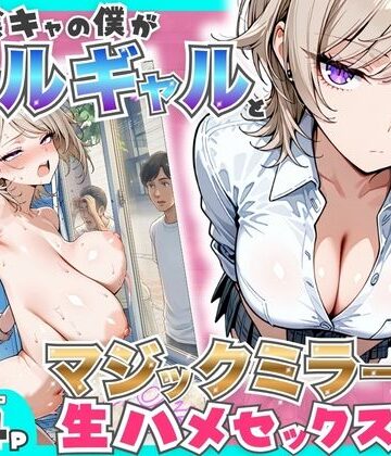羞恥❤童貞陰キャの僕がクールギャルとマジックミラー車で生ハメセックスした話｜たむりん