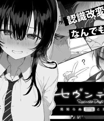 制服❤セヴンデイズ 見知らぬJKと密室生活｜ぽめ屋