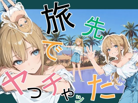 デモ・体験版あり❤旅先でやっちゃった｜かまあげ館