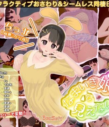 3DCG❤なまいき娘と見えない幽霊｜BouSoft