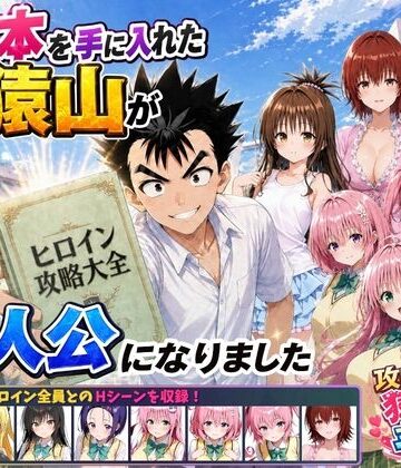 学園もの❤攻略本を手に入れた猿山が主人公になりました｜みたらしパンナコッタ