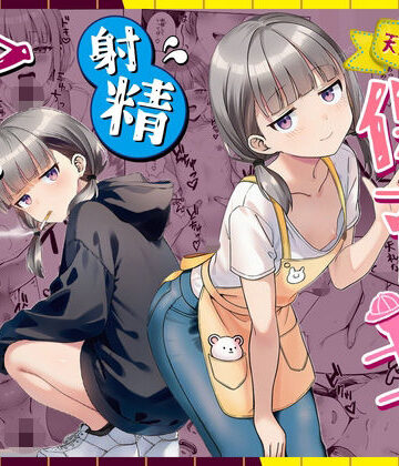 パイパン❤天然〇リBBA保育士に射精マネジメントされた件｜ぜっぺい