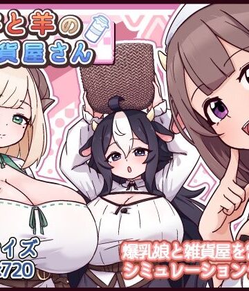 ファンタジー❤牛と羊の雑貨屋さん｜黒猫喫茶店