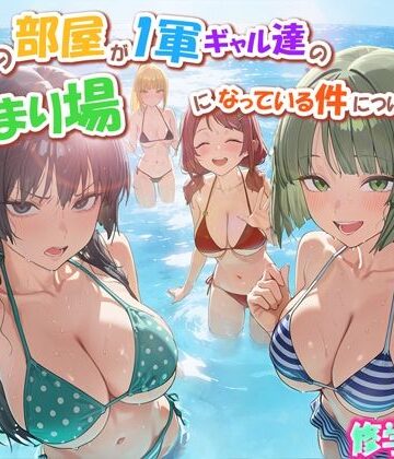 学園もの❤ボクの部屋が1軍ギャル達の溜まり場になっている件について3 修学旅行編｜だぶるクリっく