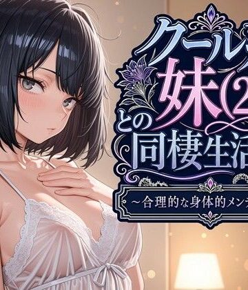 デモ・体験版あり❤クール系妹（26）との同棲生活2 〜合理的な身体的メンテナンス〜｜パルテノンの宴